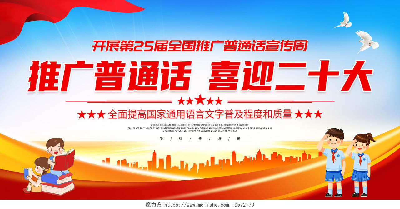 时尚大气2022全国推广普通话宣传周宣传展板